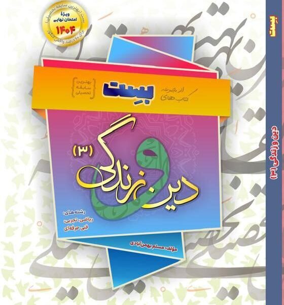 مسلم بهمن آبادی . دین و زندگی