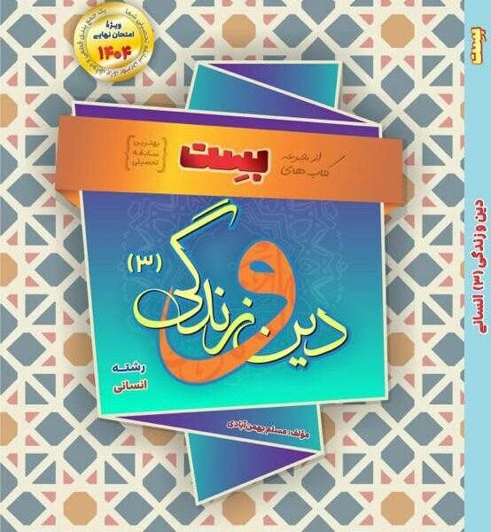 مسلم بهمن آبادی . دین و زندگی