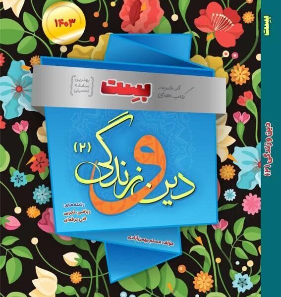 مسلم بهمن آبادی . دین و زندگی